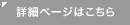 詳細ページはこちら