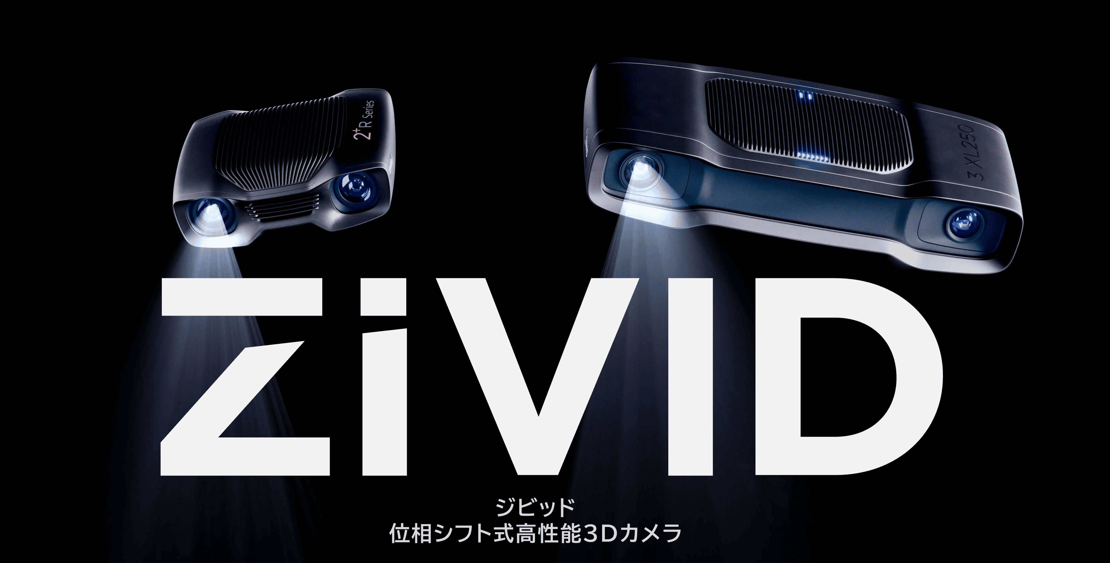 高速・高精度なステレオカメラ・Zivid