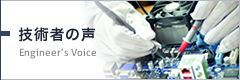 技術者の声